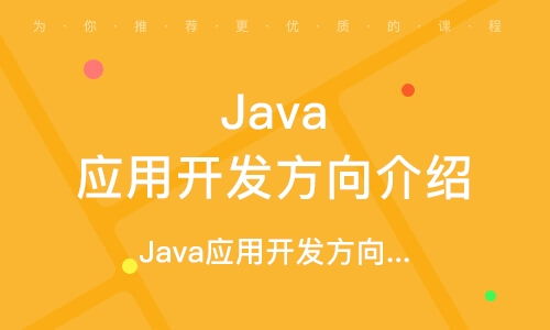 鄭州Java軟件開(kāi)發(fā)培訓(xùn)學(xué)校 開(kāi)啟您的編程職業(yè)之路