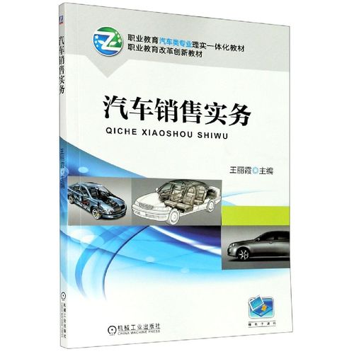 汽車(chē)銷(xiāo)售實(shí)務(wù)(職業(yè)教育汽車(chē)類專業(yè)理實(shí)一體化教材)