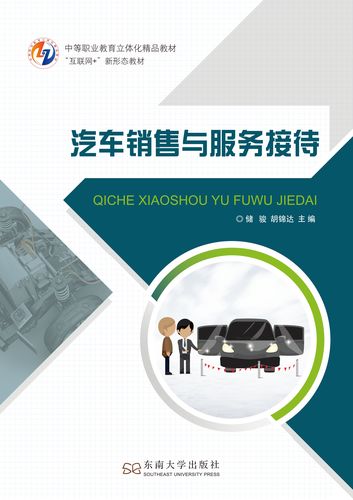 汽車(chē)銷(xiāo)售與服務(wù)接待