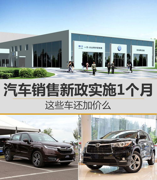 汽車(chē)銷(xiāo)售新政實(shí)施1個(gè)月 爆款車(chē)還加價(jià)么