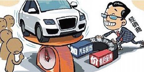 4S店購(gòu)車(chē)有&ldquo;潛規(guī)則&rdquo; 買(mǎi)車(chē)防被坑要趕緊看